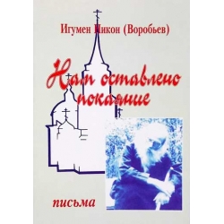 Нам оставлено покаяние Нам оставлено покаяние